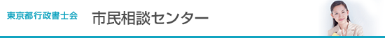 市民相談センター