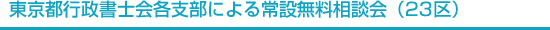 東京都行政書士会支部による常設無料相談会（23区）