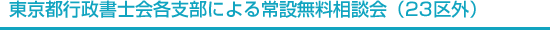 東京都行政書士会支部による常設無料相談会（23区外）