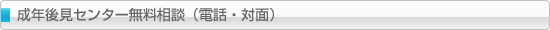 成年後見センター無料相談（電話・対面）