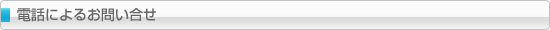 電話によるお問い合せ