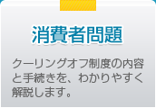 消費者問題