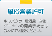 風俗営業申請
