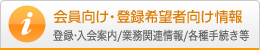 会員向け・登録希望者向け情報