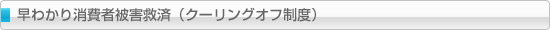 早わかり消費者被害救済（クーリングオフ制度）