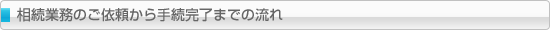 相続業務のご依頼から手続完了までの流れ