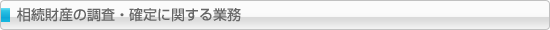 相続財産の調査・確定に関する業務
