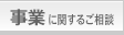 事業に関するご相談