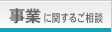 事業に関するご相談