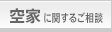 空家に関するご相談