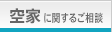 空家に関するご相談