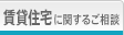 賃貸住宅に関するご相談