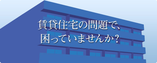 賃貸住宅に関するご相談