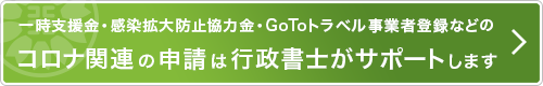 コロナ関連の申請は行政書士がサポートします