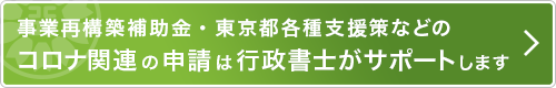 事業再構築補助金・東京都各種支援策などのコロナ関連の申請は行政書士がサポートします