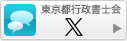 東京都行政書士会Twitter