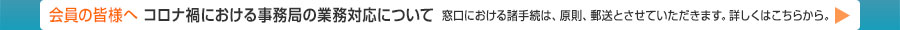 会員の皆様へ コロナ禍における事務局の業務対応について