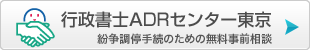 行政書士ADRセンター東京