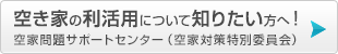 空き家の利活用について知りたい方へ！