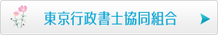 東京行政書士協同組合