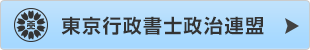 東京行政書士政治連盟