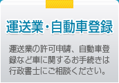 運送業・自動車登録