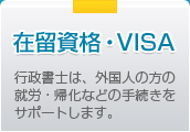 在留資格・VISA