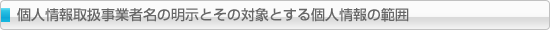 個人情報取扱事業者名の明示とその対象とする個人情報の範囲