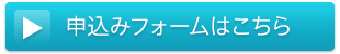 申込みフォームはこちら