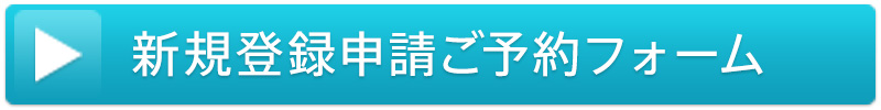 新規登録申請ご予約フォーム