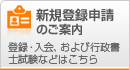 新規登録申請のご案内