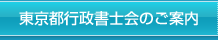 東京都行政書士会のご案内