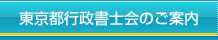 東京都行政書士会のご案内