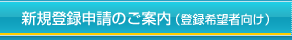 新規登録申請のご案内