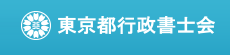 東京都行政書士会