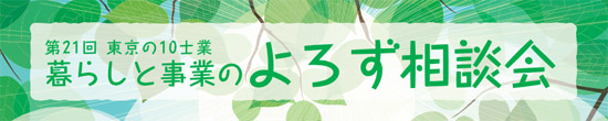 第21回 東京の10士業 暮らしと事業のよろず相談会