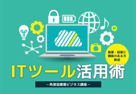 新宿区立角筈図書館ビジネス講座「ITツール活用術」のお知らせ