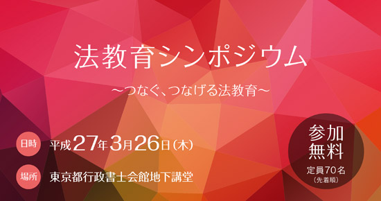 法教育シンポジウム 〜つなぐ、つなげる法教育〜