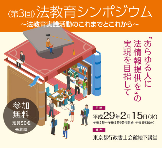 法教育シンポジウム 第3回 ～法教育実践活動のこれまでとこれから～