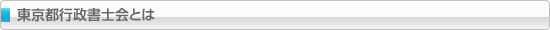 東京都行政書士会とは