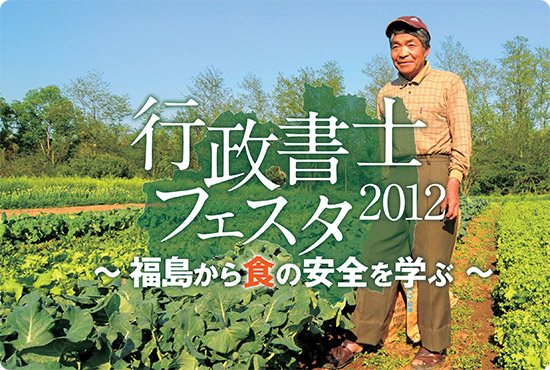 福島復興支援イベント 行政書士フェスタ2012 ~ 福島から食の安全を学ぶ