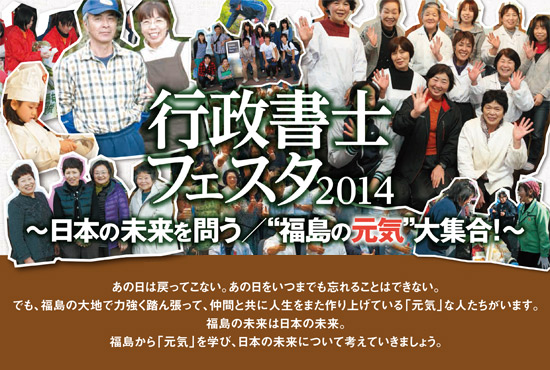 行政書士フェスタ2014 ～日本の未来を問う／“福島の元気”大集合！～