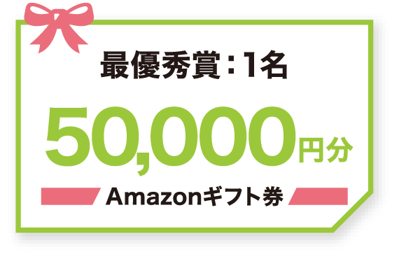 最優秀賞:1名 50,000円分 Amazonギフト券