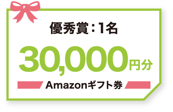 優秀賞:1名 30,000円分 Amazonギフト券