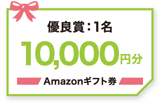 優良賞：1名　10,000円分　Amazonギフト券