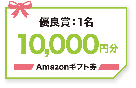 優良賞:1名 10,000円分 Amazonギフト券