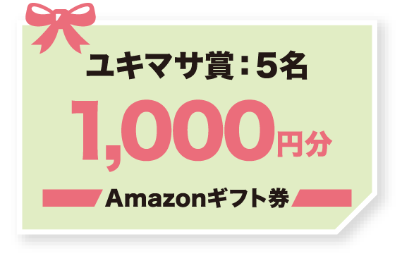 ユキマサ賞:5名 1,000円分 Amazonギフト券