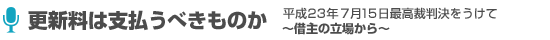 更新料は支払うべきものか（平成23年7月15日最高裁判決をうけて）