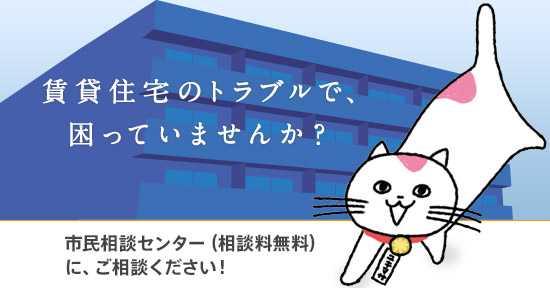 賃貸住宅のトラブルにお悩みの方！賃貸住宅問題相談センターにご相談ください！