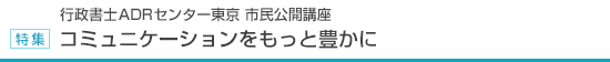 行政書士ADRセンター東京　市民公開講座『東京CoCoサイト～コミュニケーションをもっと豊かに』開講のお知らせ